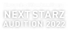 ボーカル・ダンスグループ オーディション NEXT STARZ AUDITTION 2022