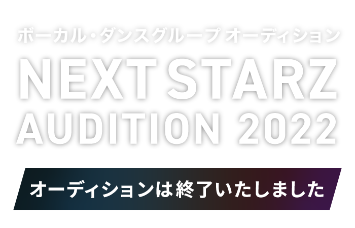 ボーカル・ダンスグループ オーディション NEXT STARZ AUDITION 2022