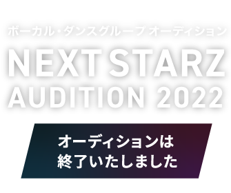 ボーカル・ダンスグループ オーディション NEXT STARZ AUDITION 2022